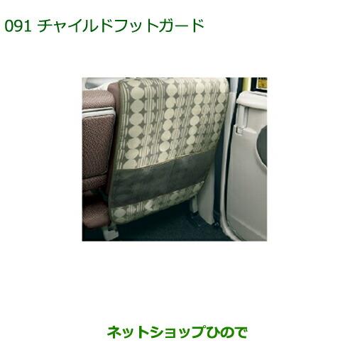 ◯純正部品ダイハツ タント/タントカスタムチャイルドフットガード純正品番 08631-K9002※【LA600S LA610S】091