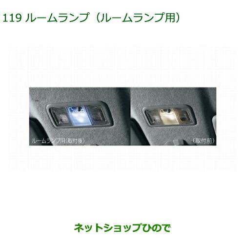 ◯純正部品ダイハツ タント/タントカスタム ルームランプ(LED・ホワイト)(ルームランプ用)純正品番 08528-K9000※【LA600S LA610S】119