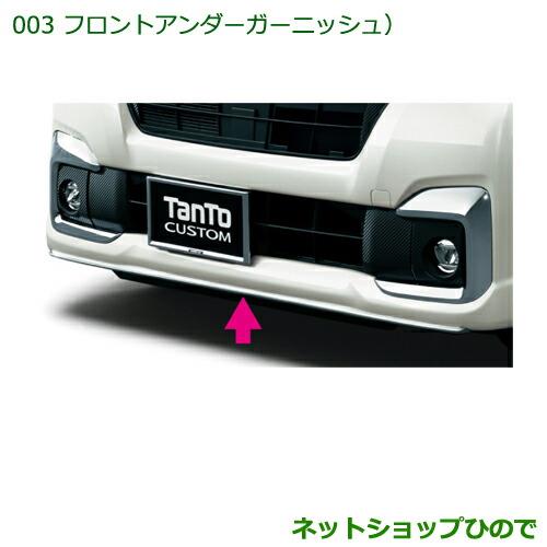 大型送料加算商品　純正部品ダイハツ タント/タントカスタム フロントアンダーガーニッシュ(メッキ調)[タイプ2]純正品番 08151-K2057※【LA600S LA610S】003