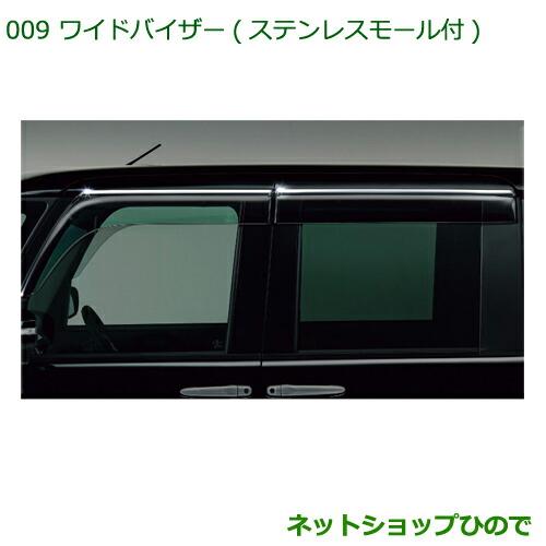 純正部品 ダイハツ タント/タントカスタム ワイドバイザー(ステンレスモール付)純正品番 08610-K2034※【LA600S LA610S】009