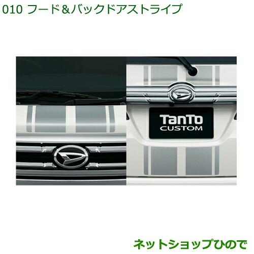 ◯純正部品ダイハツ タント/タントカスタム フード&バックドアストライプ純正品番 08230-K2044※【LA600S LA610S】010