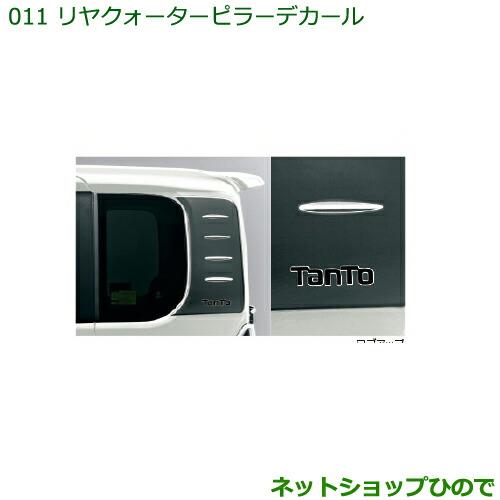 純正部品ダイハツ タント/タントカスタム リヤクォーターピラーデカール純正品番 08232-K2026※【LA600S LA610S】011