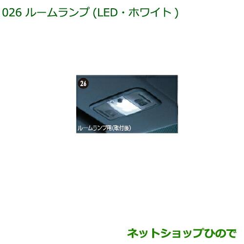 純正部品ダイハツ タント/タントカスタム ルームランプ(LED・ホワイト)(ルームランプ用)※純正品番 08528-K9003【LA600S LA610S】026