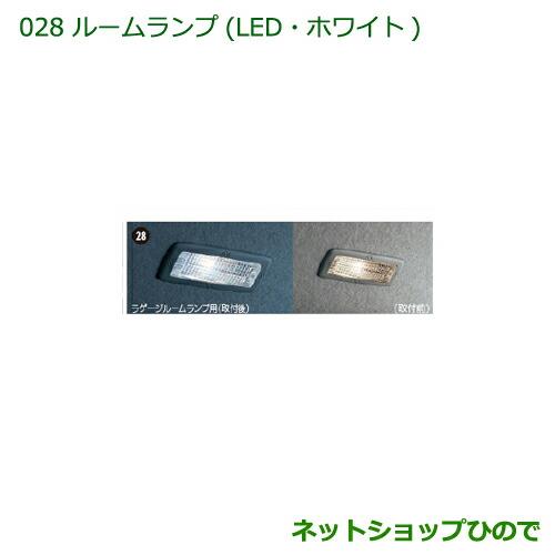 純正部品ダイハツ タント/タントカスタム ルームランプ(LED・ホワイト)(ラゲージルームランプ用)※純正品番 08528-K2036【LA600S LA610S】028