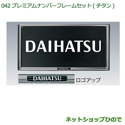 ◯純正部品ダイハツ タント/タントカスタム プレミアムナンバーフレームセット(2枚セット)(チタン調)※純正品番 08400-K9003【LA600S LA610S】042