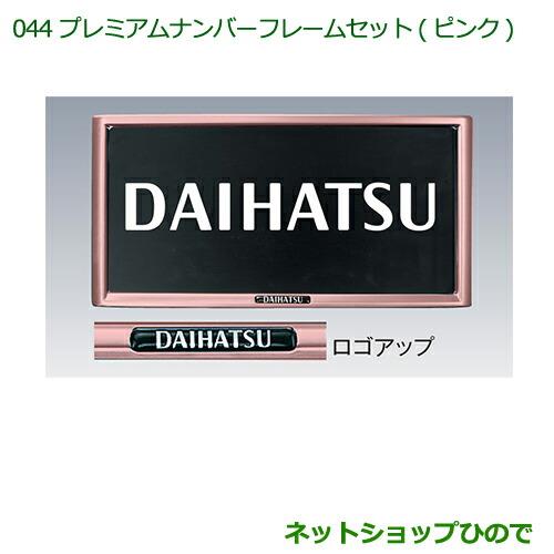 ◯純正部品ダイハツ タント/タントカスタム プレミアムナンバーフレームセット(2枚セット)(メッキ)※純正品番 08400-K9002【LA600S LA610S】044