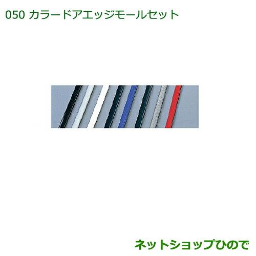 ◯純正部品ダイハツ タント/タントカスタムカラードアエッジモールセット(1台分)ブラック※純正品番 999-01870-K9-004【LA600S LA610S】050