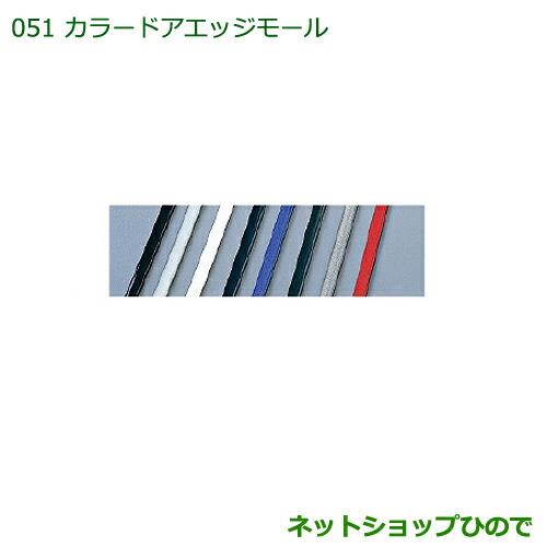 純正部品ダイハツ タント/タントカスタムカラードアエッジモールセット(各色2本)ダークシルバー純正品番 999-01870-K9-003※【LA600S LA610S】051