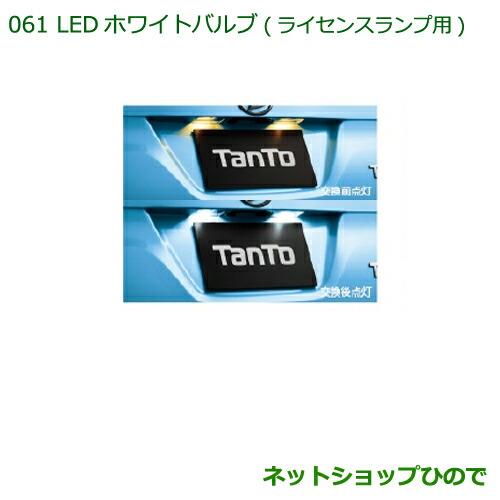 ◯純正部品ダイハツ タント/タントカスタム LEDホワイトバルブ(ライセンスランプ用)純正品番 08569-K9011※【LA600S LA610S】061