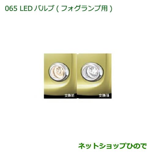 純正部品ダイハツ タント/タントカスタム LEDバルブ(フォグランプ用)純正品番 08569-K2011※【LA600S LA610S】065