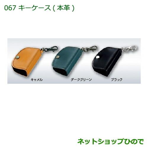 純正部品ダイハツ タント/タントカスタム キーカバー(本革/ブラック)※純正品番 08630-K2078【LA600S LA610S】067