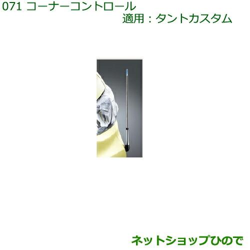 ◯純正部品ダイハツ タント/タントカスタム コーナーコントロール(手動伸縮式)純正品番 08510-K2045※【LA600S LA610S】071