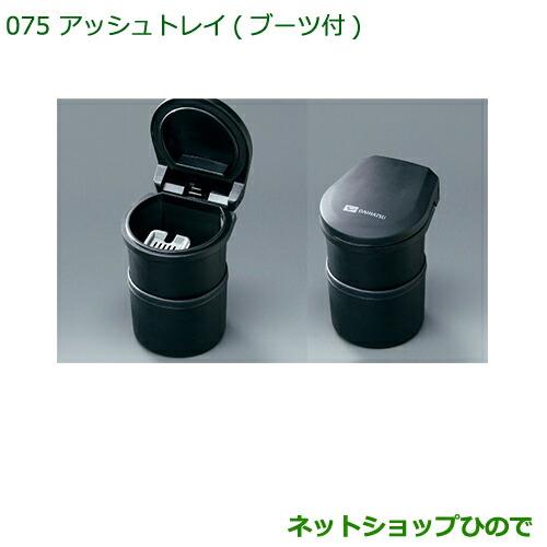 純正部品ダイハツ タント/タントカスタム アッシュトレイ(ブーツ付)純正品番 08623-K4000【LA600S LA610S】※075