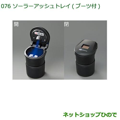 純正部品ダイハツ タント/タントカスタムソーラーアッシュトレイ(ブーツ付)純正品番 08623-K4001※【LA600S LA610S】076