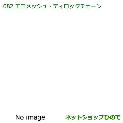 純正部品ダイハツ タント/タントカスタムエコメッシュ・ティロックチェーン165/55R15用純正品番 08361-K2002※【LA600S LA610S】082