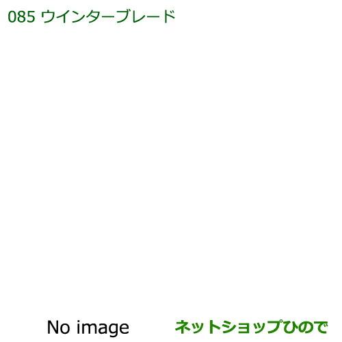 純正部品ダイハツ タント/タントカスタム ウィンターブレード(リヤ)純正品番 85291-B1010※【LA600S LA610S】085