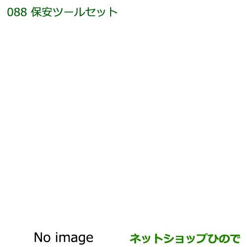 ◯純正部品ダイハツ タント/タントカスタム 保安ツールセット純正品番 08910-K9004【LA600S LA610S】※088