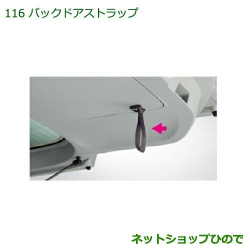 ◯純正部品ダイハツ タント/タントカスタムバックドアストラップ純正品番 08636-K2002※【LA600S LA610S】116