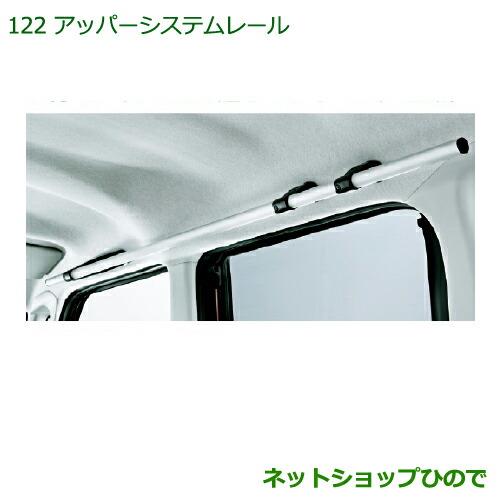 純正部品ダイハツ タント/タントカスタムアッパーシステムレール純正品番 08287-K2000【LA600S LA610S】※122