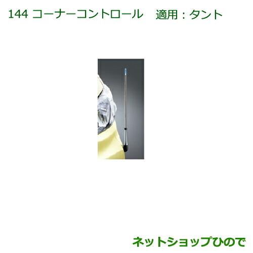 ◯純正部品ダイハツ タント/タントカスタムコーナーコントロール(手動伸縮式)純正品番 08510-K2052※【LA600S LA610S】144