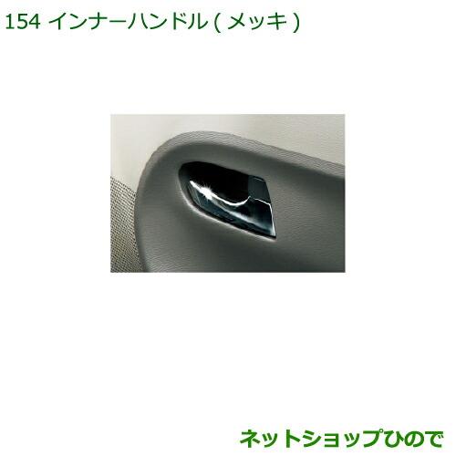 純正部品ダイハツ タント/タントカスタムインナーハンドル(メッキ)純正品番 08166-K2006※【LA600S LA610S】154