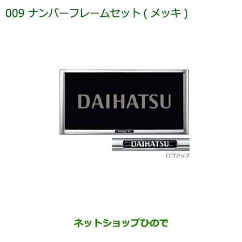 ◯純正部品ダイハツ タントスローパーナンバーフレームセット メッキ 2枚セット純正品番 08400-K9000【LA600S LA610S】※009