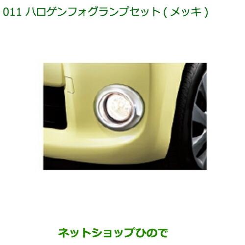 純正部品ダイハツ タントスローパーハロゲンフォグランプセット メッキ タイプ1純正品番 08580-K2028 08584-K2013※【LA600S】011