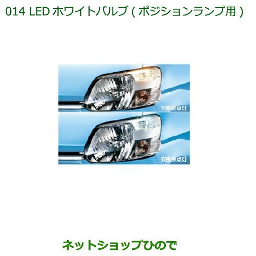 ◯純正部品ダイハツ タントウェルカムシートLEDホワイトバルブ ポジションランプ用純正品番 08569-K9011【LA600S LA610S】※014