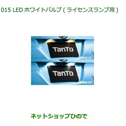 ◯純正部品ダイハツ タントスローパーLEDホワイトバルブ ライセンスランプ用純正品番 08569-K9011【LA600S LA610S】※015