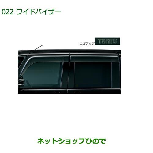 純正部品ダイハツ タントスローパーワイドバイザー 1台分純正品番 08610-K2025【LA600S LA610S】※022