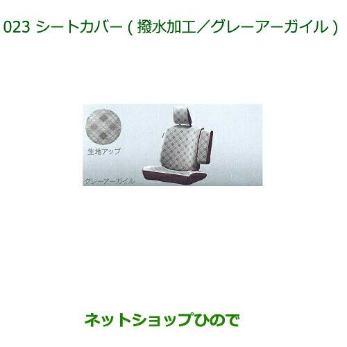 純正部品ダイハツ タントスローパーシートカバー グレーアーガイル 撥水加工 1台分 タイプ1純正品番 08220-K2505※【LA600S LA610S】023