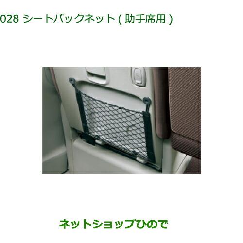 ◯純正部品ダイハツ タントスローパーシートバックネット 助手席用純正品番 08634-K2003【LA600S LA610S】※028