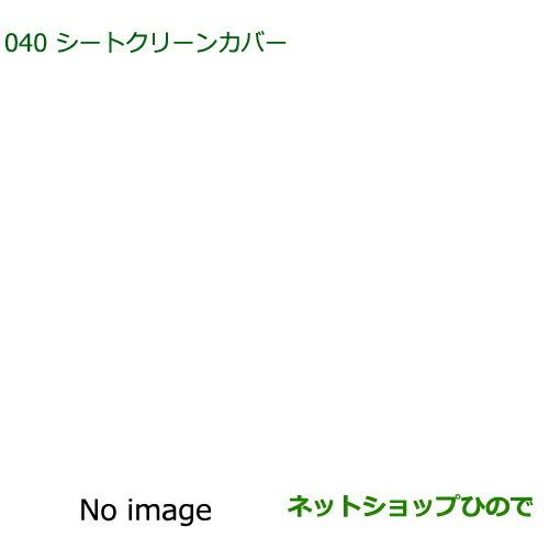 純正部品ダイハツ タントスローパーシートクリーンカバー  運転席除く タイプ1純正品番 08220-K2539【LA600S LA610S】※040