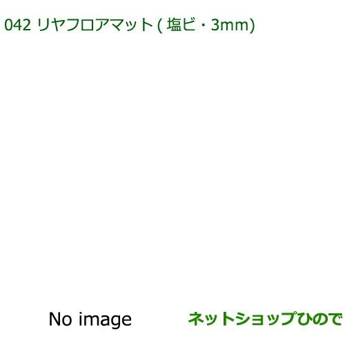 ◯純正部品ダイハツ タントスローパーリヤフロアマット 塩ビ・3mm純正品番 08242-K2014【LA600S LA610S】※042