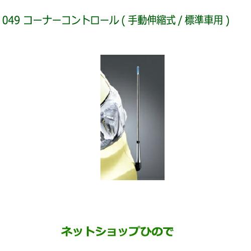 ◯純正部品ダイハツ タントウェルカムシートコーナーコントロール 手動伸縮式 標準車用純正品番 08510-K2052※【LA600S LA610S】049