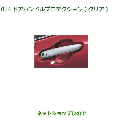 ◯純正部品ダイハツ タント/タントカスタムドアハンドルプロテクション(クリア)純正品番08400-K2152※【LA600S LA610S】014