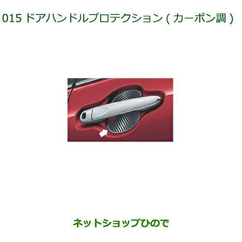 ◯純正部品ダイハツ タント/タントカスタムドアハンドルプロテクション(カーボン調)純正品番08400-K2232※【LA600S LA610S】015