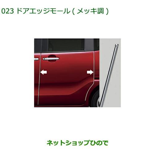 ◯純正部品ダイハツ タント/タントカスタム ドアエッジモール(1台分4本セット メッキ調)※純正品番 08400-K2132【LA600S LA610S】023