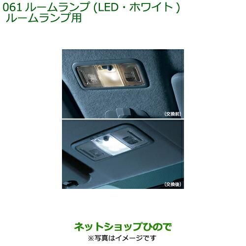 純正部品ダイハツ タント/タントカスタム ルームランプ(LED ホワイト)ルームランプ用純正品番 08528-K5009※【LA600S LA610S】061