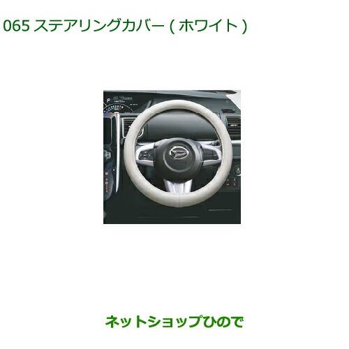 純正部品ダイハツ タント/タントカスタム ステアリングカバー ホワイト※純正品番 08460-K9001【LA600S LA610S】065