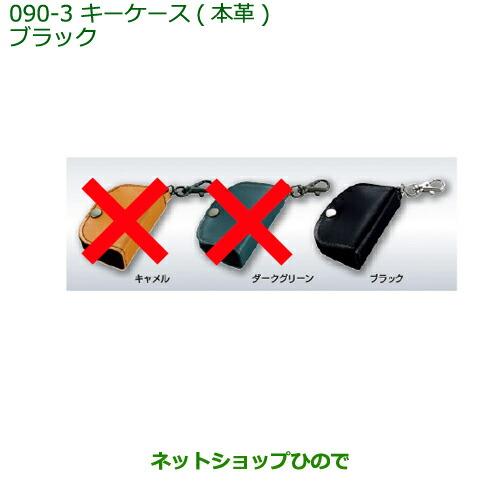 純正部品ダイハツ タント/タントカスタム キーカバー 本革 ブラック※純正品番 08630-K2078【LA600S LA610S】090