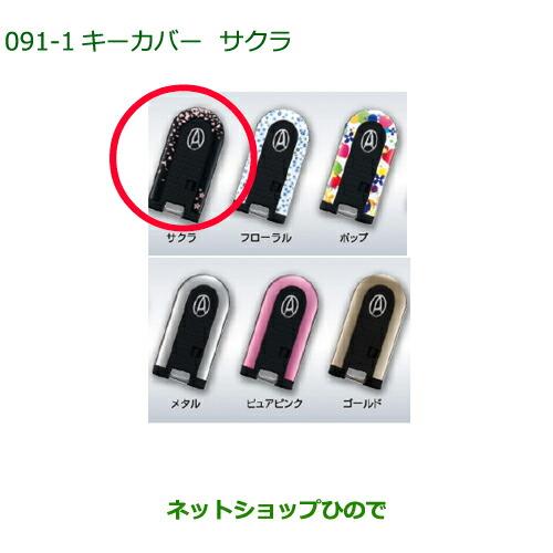 純正部品ダイハツ タント/タントカスタム キーカバー サクラ純正品番 08630-K2067【LA600S LA610S】※091