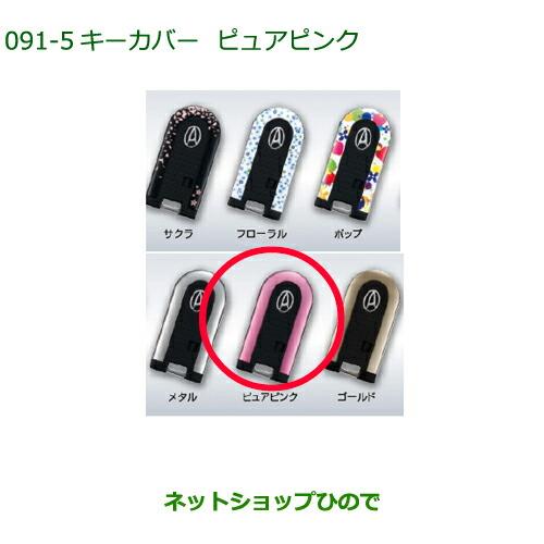 純正部品ダイハツ タント/タントカスタム キーカバー ピュアピンク純正品番 08630-K2071※【LA600S LA610S】091