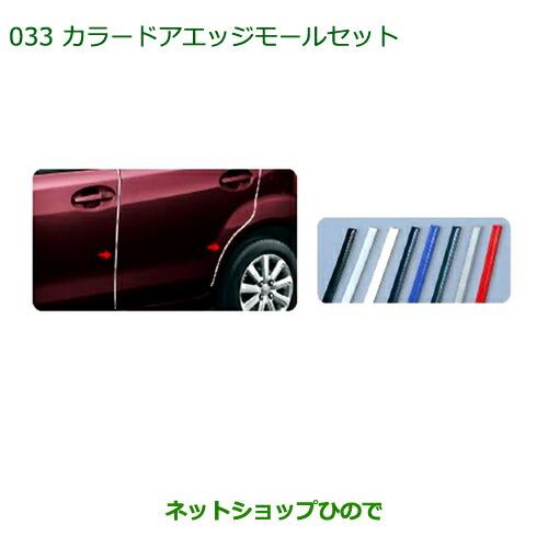 ◯純正部品ダイハツ ブーンカラードアエッジモールセット(1台分)ダークブルー純正品番 999-01870-K9-008※【M600S M610S】033