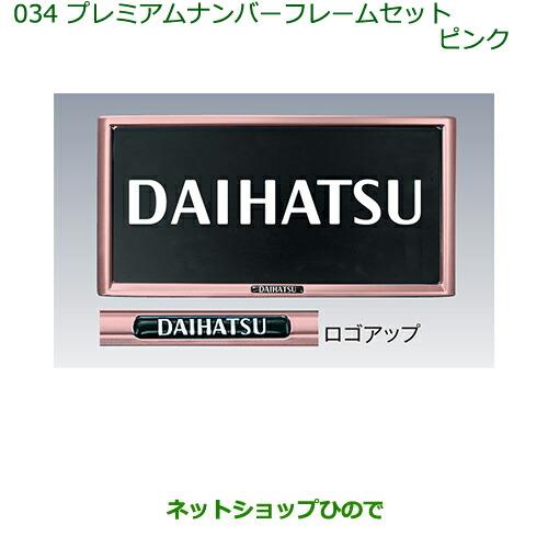 ◯純正部品ダイハツ ブーンプレミアムナンバーフレームセット(ピンク)(2枚セット)純正品番 08400-K9002※【M600S M610S】034