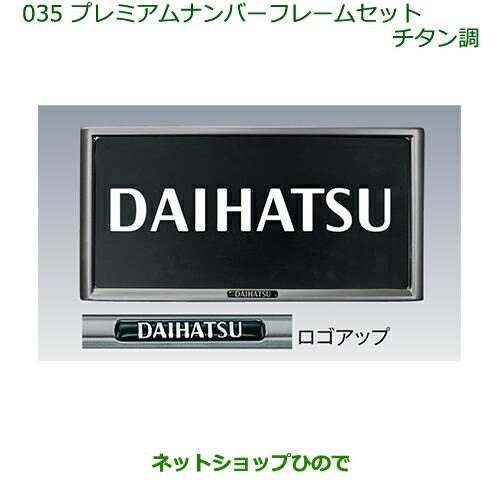 ◯純正部品ダイハツ ブーンプレミアムナンバーフレームセット(チタン調)(2枚セット)純正品番 08400-K9003※【M600S M610S】035