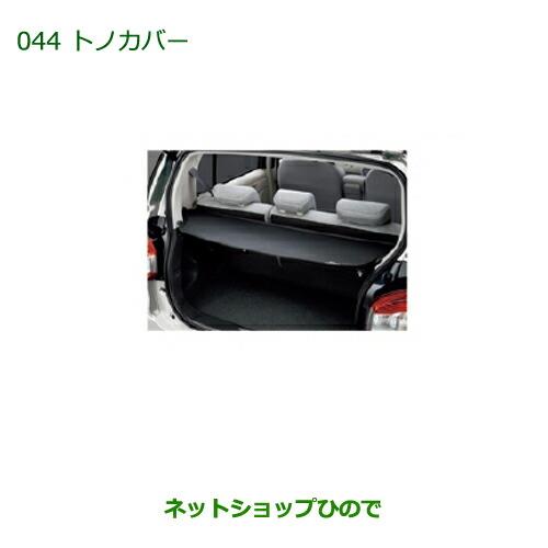 大型送料加算商品　純正部品ダイハツ ブーントノカバー タイプ2純正品番 08201-K1003【M600S M610S】※044