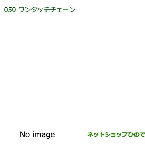 純正部品ダイハツ ブーンワンタッチチェーン純正品番 08324-K1000【M600S M610S】※050