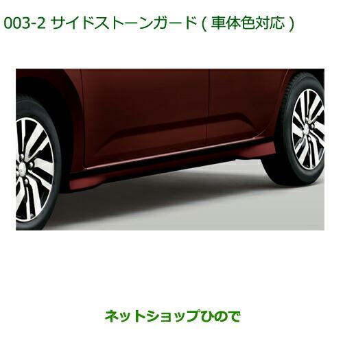 大型送料加算商品　純正部品ダイハツ ブーンサイドストーンガード(X用)(車体色対応)マゼンタベリーマイカメタリック純正品番 08150-K1013-Y8※【M700S M710S】003