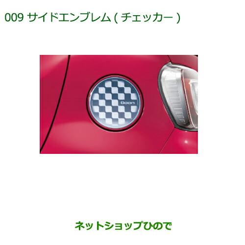 ◯純正部品ダイハツ ブーンサイドエンブレム(チェッカー)純正品番 08400-K1011※【M700S M710S】009